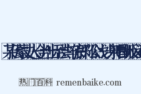 某伏蒙丈人佥判出示尝与侍郎郑公浅沙泉唱酬反义词是什么意思的图片